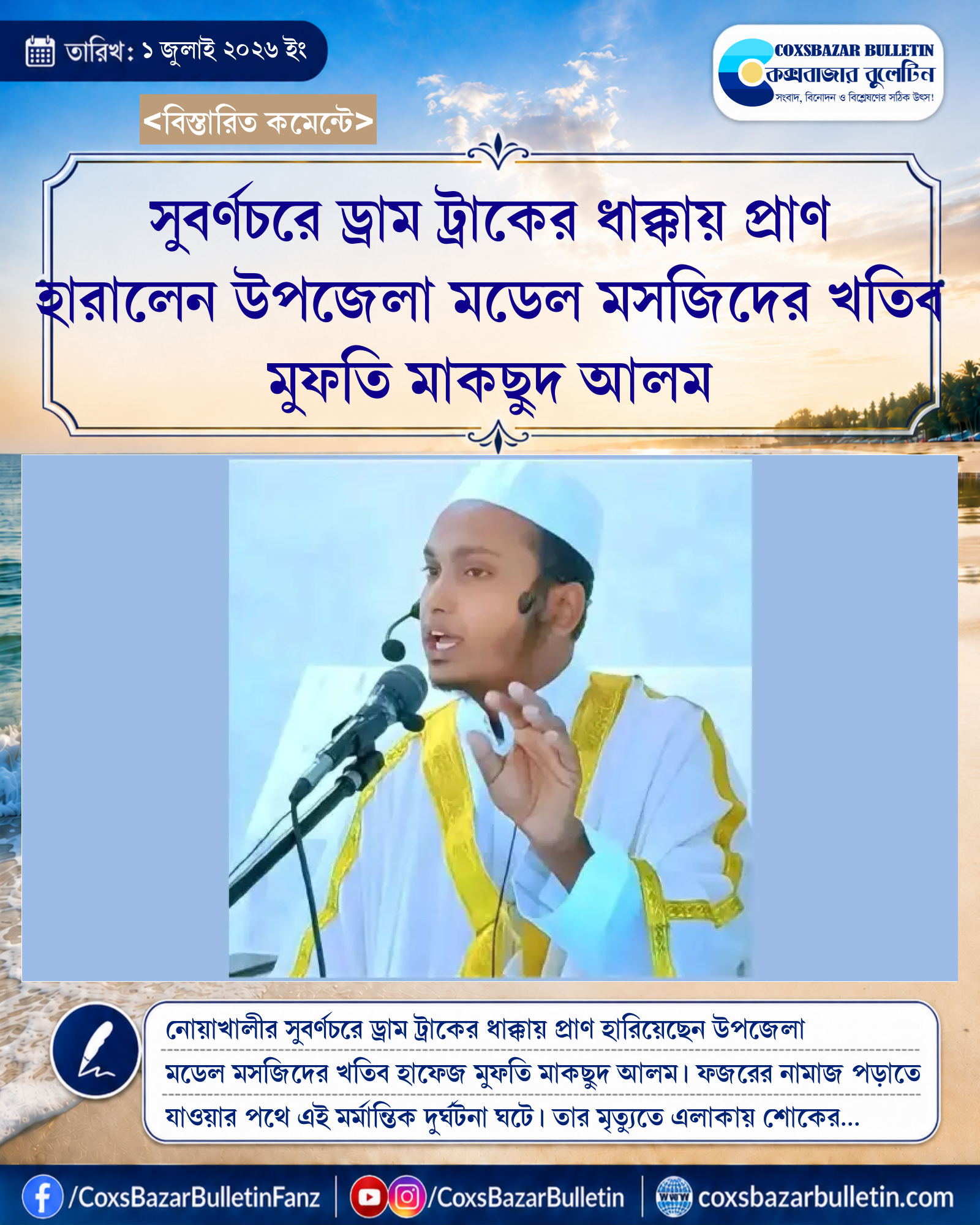 সুবর্ণচরে ড্রাম ট্রাকের ধাক্কায় প্রাণ হারালেন উপজেলা মডেল মসজিদের খতিব মুফতি মাকছুদ আলম