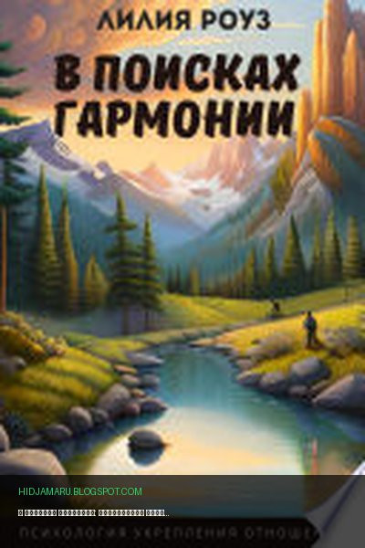 Обложка книги «В поисках гармонии: психология укрепления отношений» - Лилия Роуз