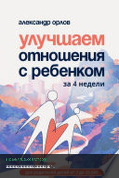 Обложка книги «Улучшаем отношения с ребенком за 4 недели» - Александр Орлов
