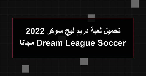 تحميل لعبة دريم ليج سوكر 2022 Dream League Soccer مجانا.jpg