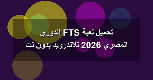 تحميل لعبة FTS الدوري المصري 2026 للاندرويد بدون نت.jpg