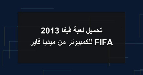 تحميل لعبة فيفا 2013 FIFA للكمبيوتر من ميديا فاير.jpg