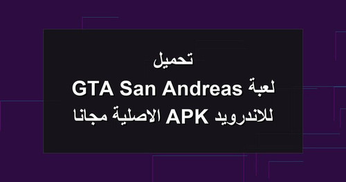 تحميل لعبة GTA San Andreas للاندرويد APK الاصلية مجانا.jpg