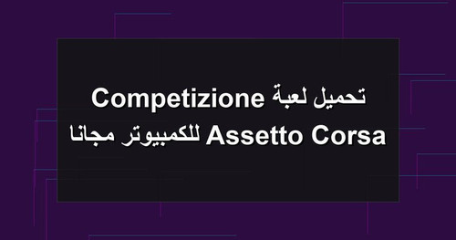 تحميل لعبة Assetto Corsa Competizione للكمبيوتر مجانا.jpg