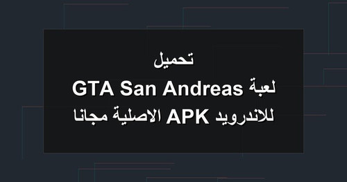 تحميل لعبة GTA San Andreas للاندرويد APK الاصلية مجانا.jpg