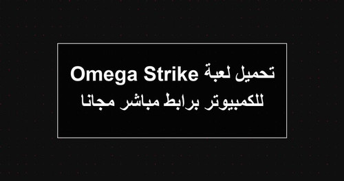 تحميل لعبة Omega Strike للكمبيوتر برابطمباشر مجانا.jpg