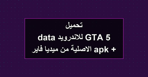 تحميل GTA 5 للاندرويد apk data الاصلية من ميديا فاير.jpg