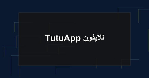 TutuApp للأيفون.jpg