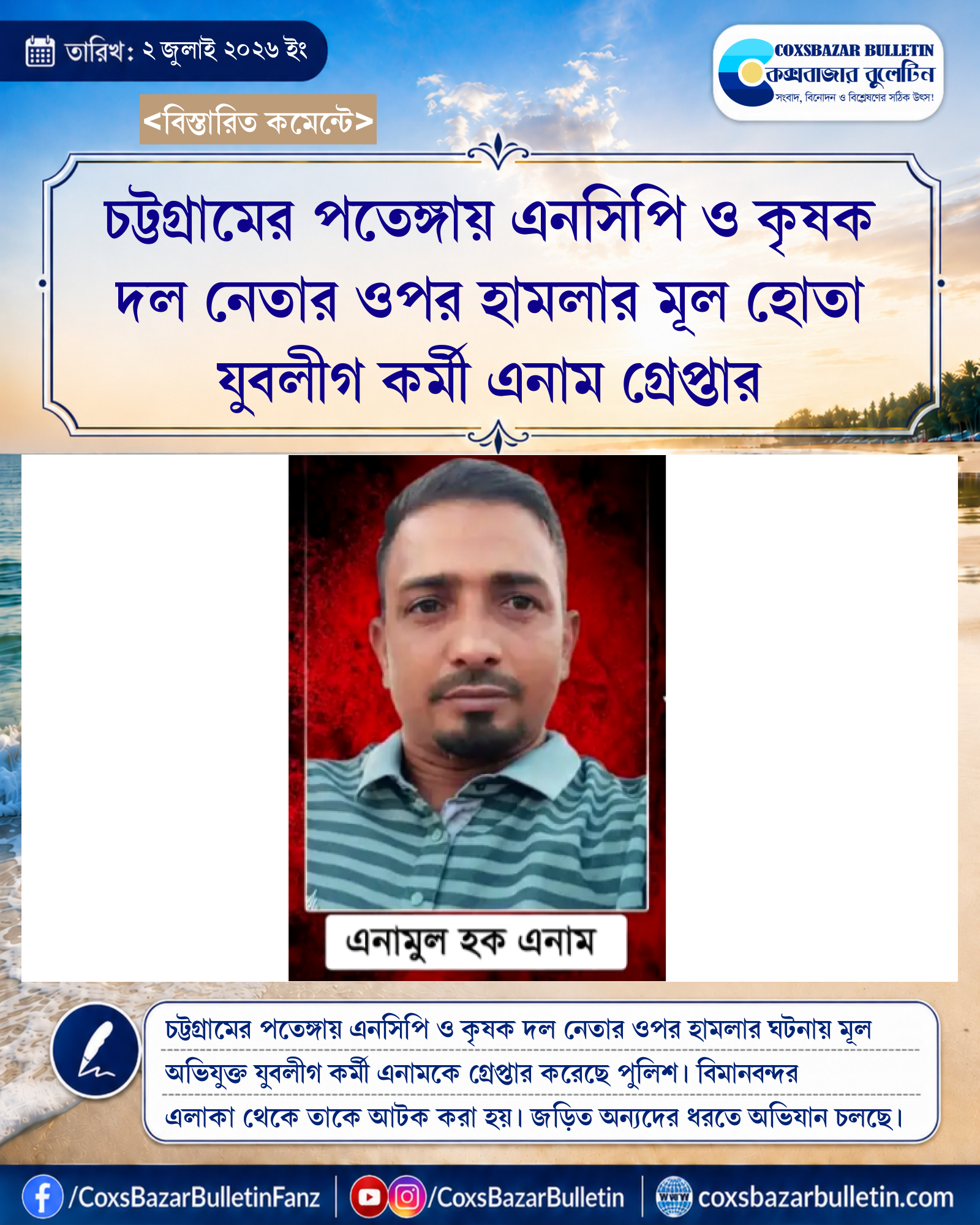 চট্টগ্রামের পতেঙ্গায় এনসিপি ও কৃষক দল নেতার ওপর হামলার মূল হোতা যুবলীগ কর্মী এনাম গ্রেপ্তার