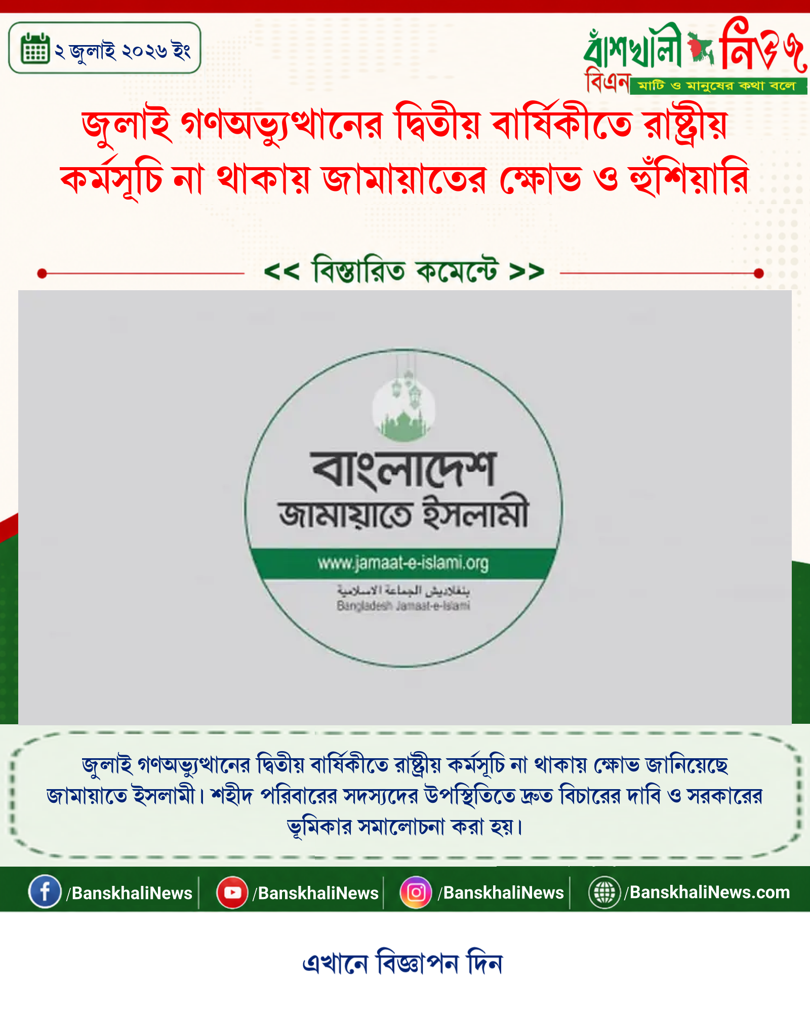 জুলাই গণঅভ্যুত্থানের দ্বিতীয় বার্ষিকীতে রাষ্ট্রীয় কর্মসূচি না থাকায় জামায়াতের ক্ষোভ ও হুঁশিয়ারি