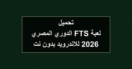تحميل لعبة FTS الدوري المصري 2026 للاندرويد بدون نت.jpg