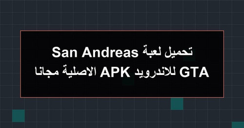 تحميل لعبة GTA San Andreas للاندرويد APK الاصلية مجانا.jpg