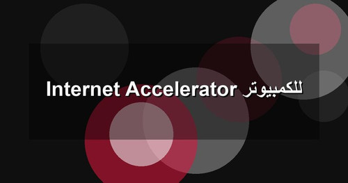 Internet Accelerator للكمبيوتر.jpg