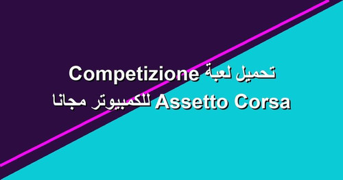 تحميل لعبة Assetto Corsa Competizione للكمبيوتر مجانا.jpg