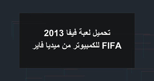 تحميل لعبة فيفا 2013 FIFA للكمبيوتر من ميديا فاير.jpg