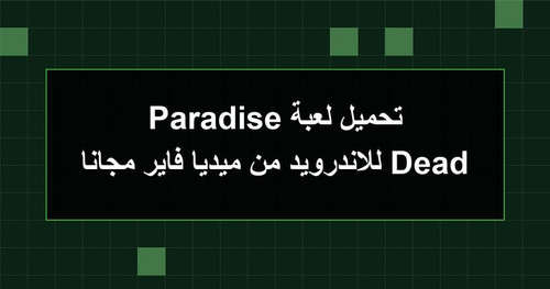 تحميل لعبة Dead Paradise للاندرويد من ميديا فاير مجانا.jpg