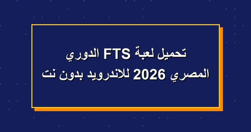 تحميل لعبة FTS الدوري المصري 2026 للاندرويد بدون نت.jpg