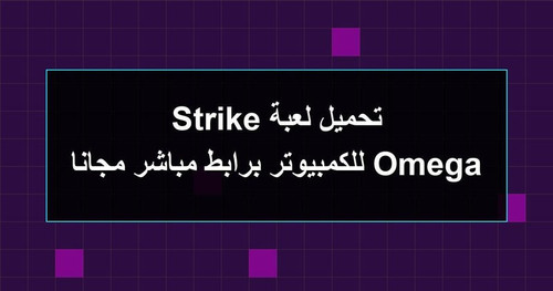 تحميل لعبة Omega Strike للكمبيوتر برابطمباشر مجانا.jpg