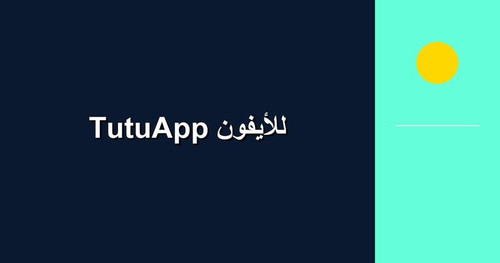 TutuApp للأيفون.jpg