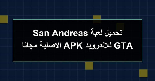 تحميل لعبة GTA San Andreas للاندرويد APK الاصلية مجانا.jpg