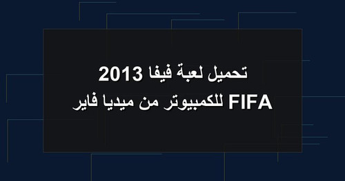 تحميل لعبة فيفا 2013 FIFA للكمبيوتر من ميديا فاير.jpg