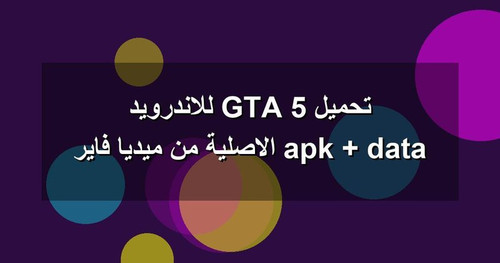 تحميل GTA 5 للاندرويد apk data الاصلية من ميديا فاير.jpg