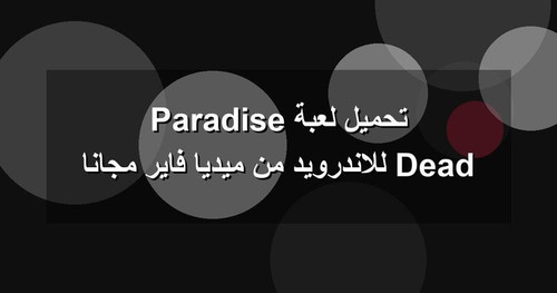 تحميل لعبة Dead Paradise للاندرويد من ميديا فاير مجانا.jpg