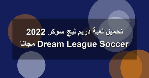 تحميل لعبة دريم ليج سوكر 2022 Dream League Soccer مجانا.jpg
