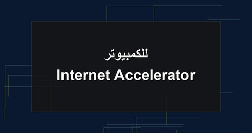 Internet Accelerator للكمبيوتر.jpg