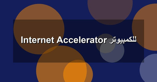 Internet Accelerator للكمبيوتر.jpg