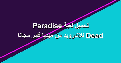 تحميل لعبة Dead Paradise للاندرويد من ميديا فاير مجانا.jpg