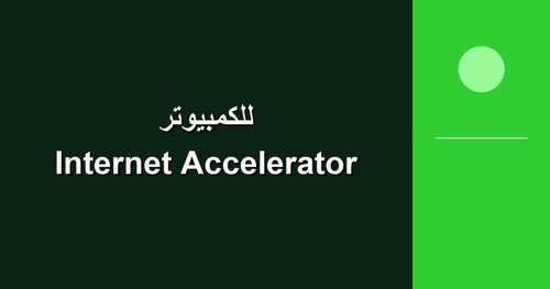 Internet Accelerator للكمبيوتر.jpg