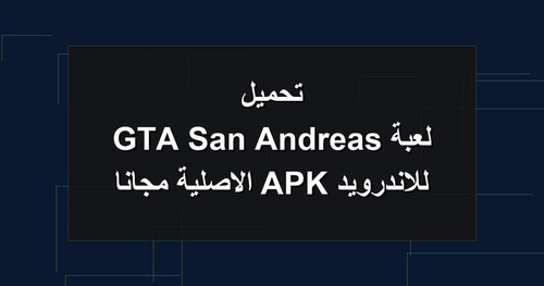 تحميل لعبة GTA San Andreas للاندرويد APK الاصلية مجانا.jpg