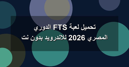 تحميل لعبة FTS الدوري المصري 2026 للاندرويد بدون نت.jpg