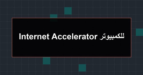 Internet Accelerator للكمبيوتر.jpg
