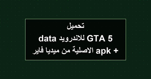 تحميل GTA 5 للاندرويد apk data الاصلية من ميديا فاير.jpg
