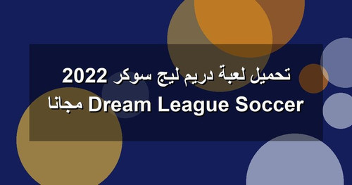 تحميل لعبة دريم ليج سوكر 2022 Dream League Soccer مجانا.jpg