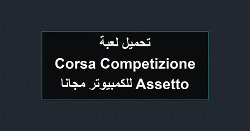 تحميل لعبة Assetto Corsa Competizione للكمبيوتر مجانا.jpg