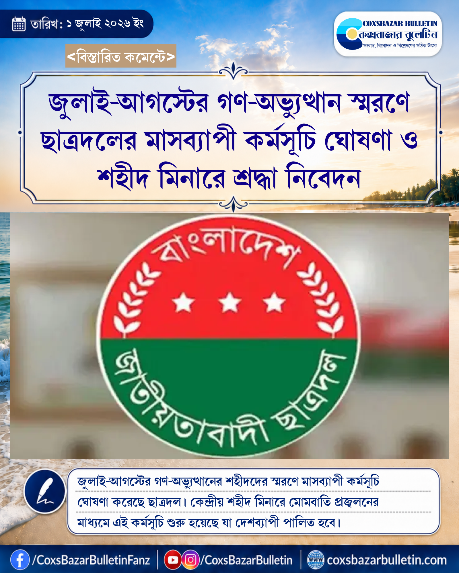 জুলাই-আগস্টের গণ-অভ্যুত্থান স্মরণে ছাত্রদলের মাসব্যাপী কর্মসূচি ঘোষণা ও শহীদ মিনারে শ্রদ্ধা নিবেদন
