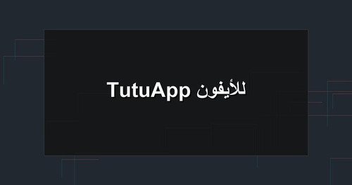 TutuApp للأيفون.jpg
