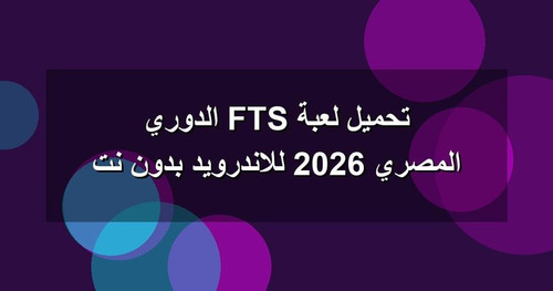 تحميل لعبة FTS الدوري المصري 2026 للاندرويد بدون نت.jpg