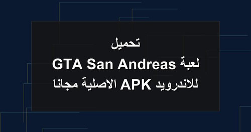 تحميل لعبة GTA San Andreas للاندرويد APK الاصلية مجانا.jpg