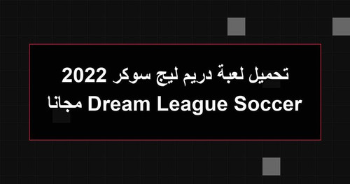 تحميل لعبة دريم ليج سوكر 2022 Dream League Soccer مجانا.jpg
