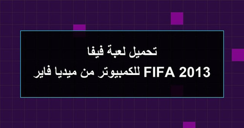 تحميل لعبة فيفا 2013 FIFA للكمبيوتر من ميديا فاير.jpg