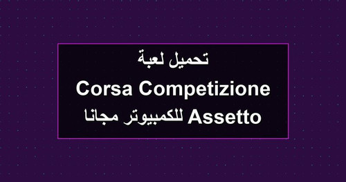 تحميل لعبة Assetto Corsa Competizione للكمبيوتر مجانا.jpg