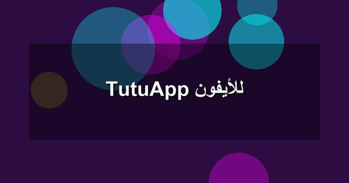 TutuApp للأيفون.jpg