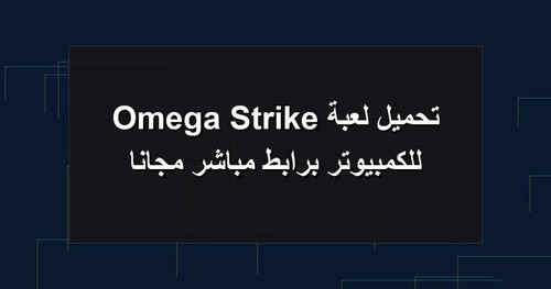 تحميل لعبة Omega Strike للكمبيوتر برابطمباشر مجانا.jpg