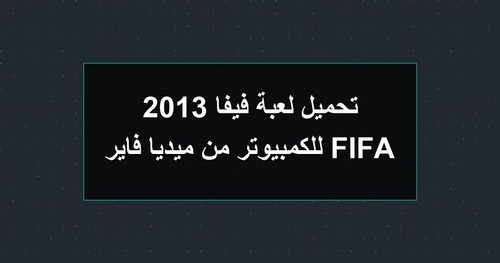 تحميل لعبة فيفا 2013 FIFA للكمبيوتر من ميديا فاير.jpg