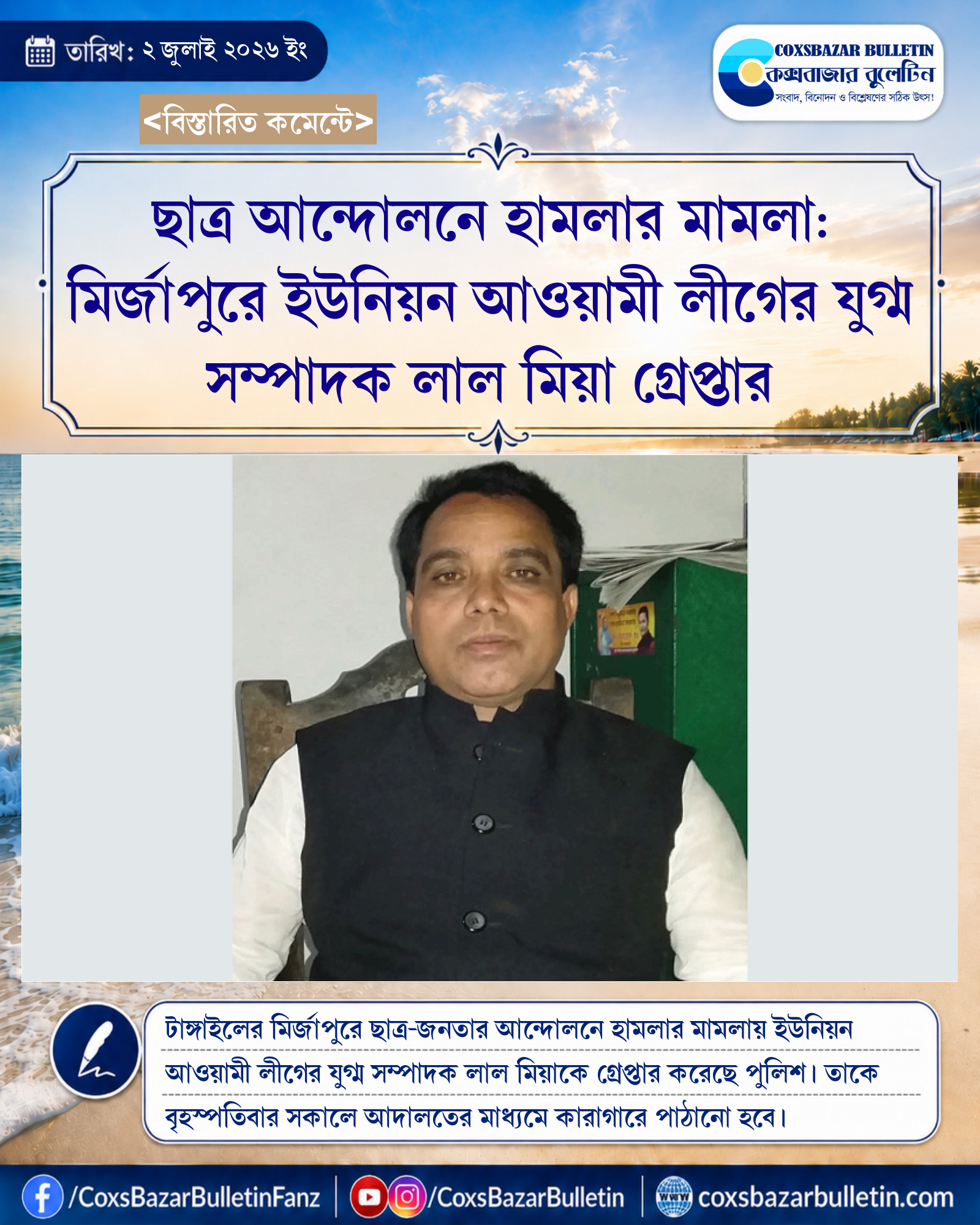 ছাত্র আন্দোলনে হামলার মামলা: মির্জাপুরে ইউনিয়ন আওয়ামী লীগের যুগ্ম সম্পাদক লাল মিয়া গ্রেপ্তার