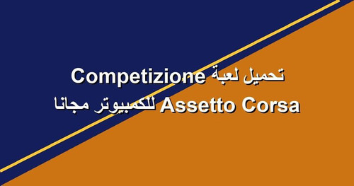 تحميل لعبة Assetto Corsa Competizione للكمبيوتر مجانا.jpg
